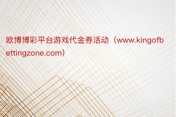 欧博博彩平台游戏代金券活动（www.kingofbettingzone.com）