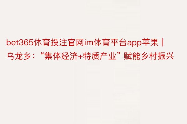 bet365休育投注官网im体育平台app苹果 | 乌龙乡：