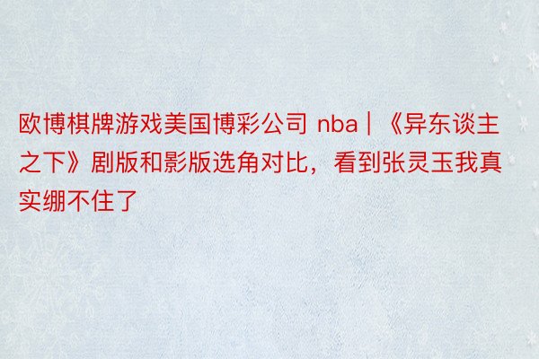 欧博棋牌游戏美国博彩公司 nba | 《异东谈主之下》剧版和