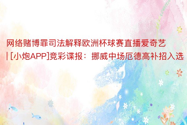 网络赌博罪司法解释欧洲杯球赛直播爱奇艺 | [小炮APP]竞