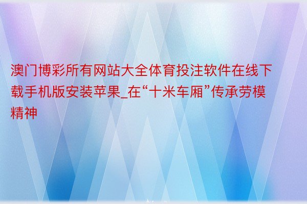 澳门博彩所有网站大全体育投注软件在线下载手机版安装苹果_在“