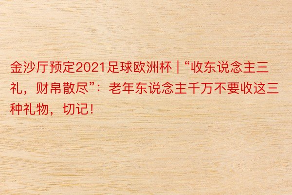 金沙厅预定2021足球欧洲杯 | “收东说念主三礼，财帛散尽