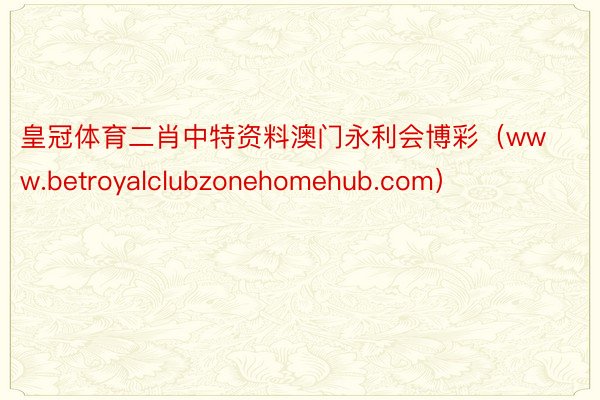 皇冠体育二肖中特资料澳门永利会博彩（www.betroyal