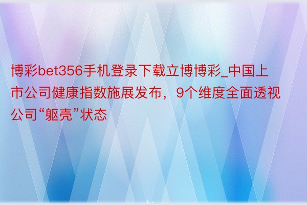 博彩bet356手机登录下载立博博彩_中国上市公司健康指数施